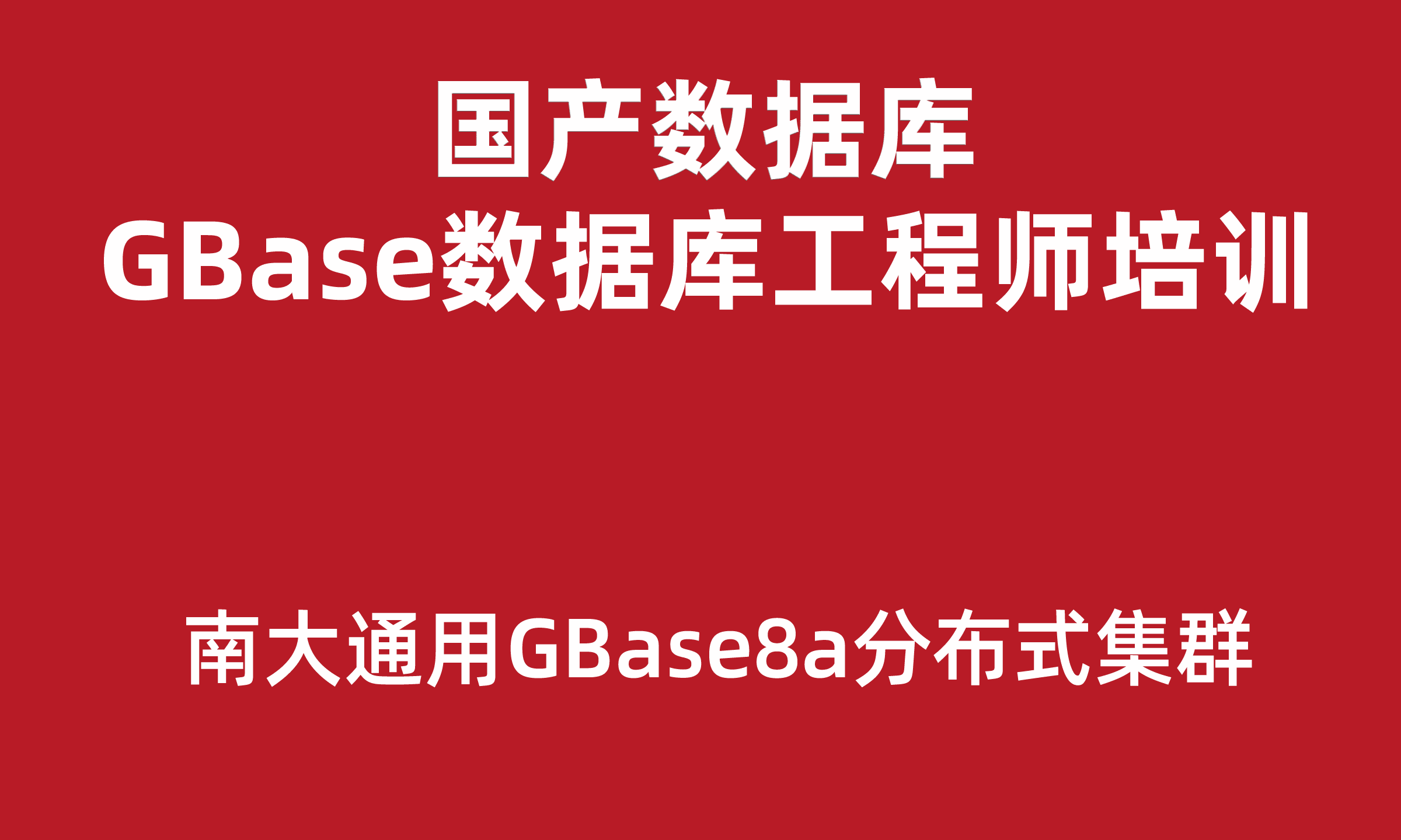 GBase数据库工程师培训实战教程（南大通用分布式数据库）