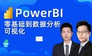 零基础快速上手PowerBI