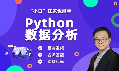 零基础学Python编程入门数据分析实战