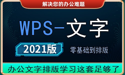 WPS2021文字视频教程入门到排版