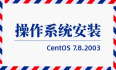 G016-OS-LIN-CENT-01 CentOS 7.8.2003 安装