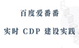 百度爱番番实时 CDP 建设实践