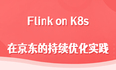 Flink on K8s 在京东的持续优化实践