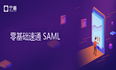 零基础速通 SAML 断言