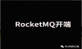 3万字聊聊什么是RocketMQ（一）