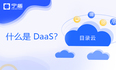 云目录服务（DaaS ）快速入门