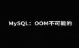 MySQL千万数据方案调研，一不小心直接打挂我系统