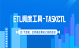 TASKCTL 作业流程与模块之间的区别