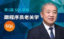 程序员老关带您学SQL第1篇：SQL基础【为程序员和数据分析员准备的SQL课程】