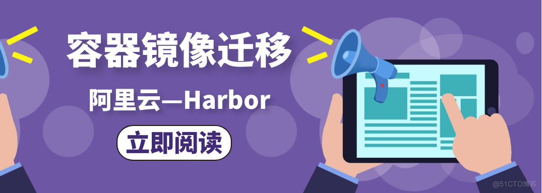 【开源摘星计划】阿里云镜像迁移到Harbor详细的操作步骤_harbor