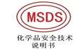 化学品、危险品SDS/MSDS技术说明书  安规检测