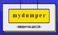 MySQL备份迁移之mydumper