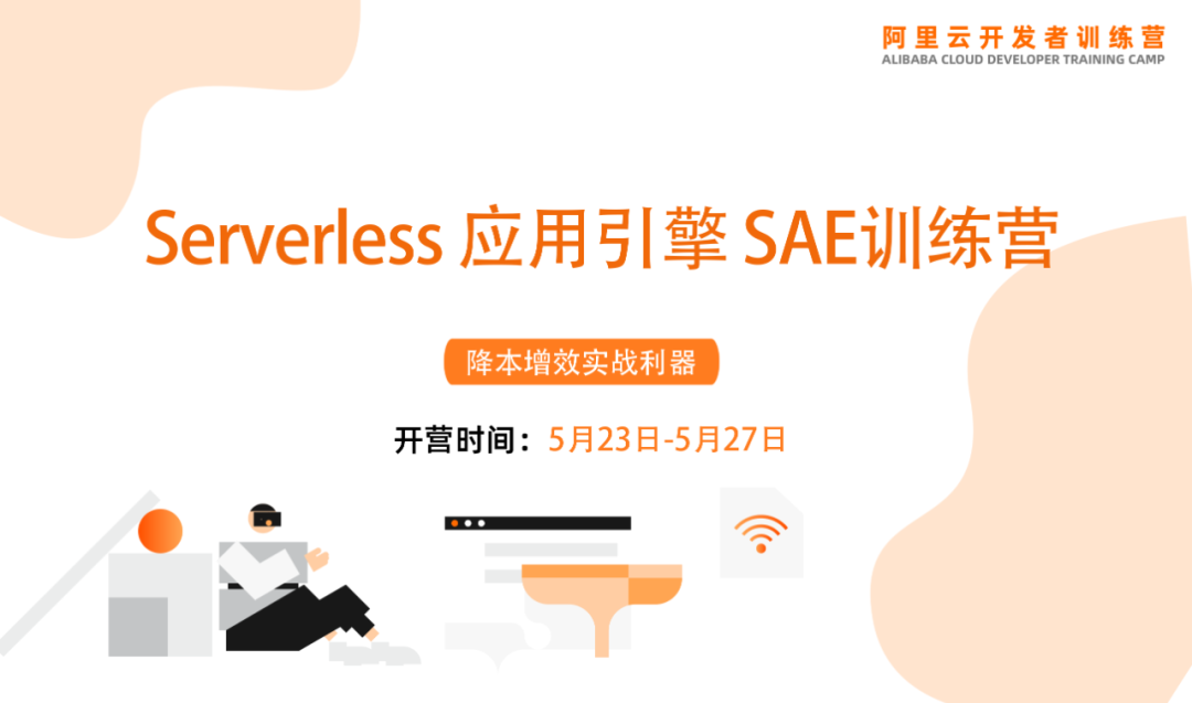 从“预见”到“遇见” | SAE 引领应用步入 Serverless 全托管新时代_阿里云_13