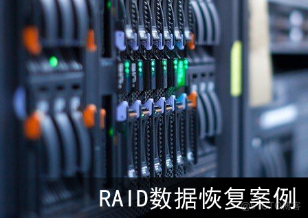 【服务器数据恢复】DELL PowerEdge服务器RAID5硬盘掉线，人工强制上线后服务器崩溃的数据恢复案例_数据_02