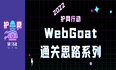 【WebGoat通关思路】General / HTTP Basics