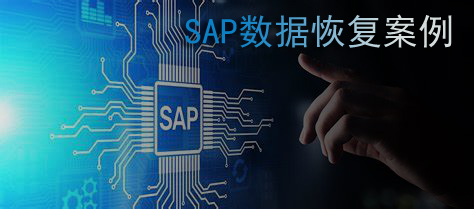 【数据库数据恢复】SAP应用+Oracle数据库数据恢复案例_oracle数据库_02