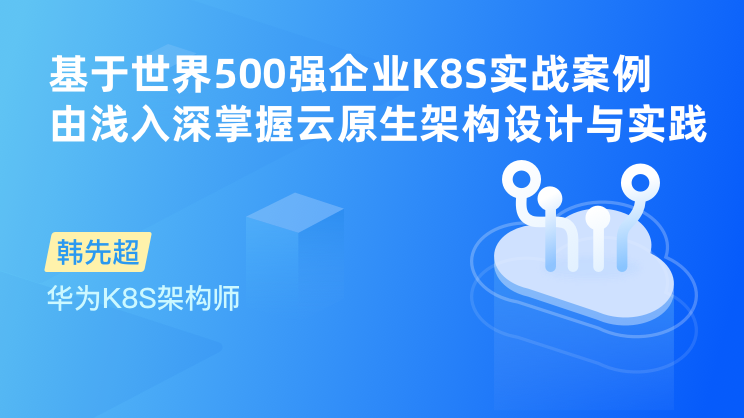 K8S+DevOps云原生全栈技术：基于世界500强的高薪实战Kubernetes课程（免费体验版）