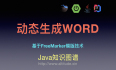 Java使用FreeMarker模版技术动态生成word实践