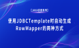 使用JDBCTemplate时自动生成RowMapper的两种方式