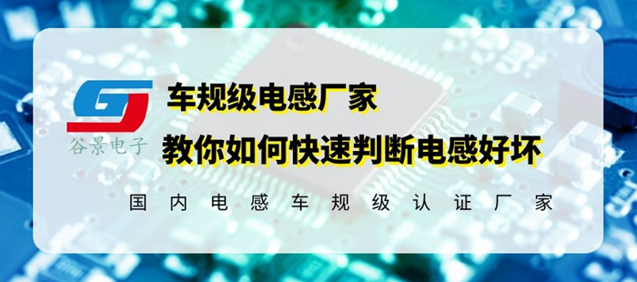 车规级电感厂家教你如何判断电感好坏_封装