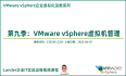 新课上线：VMware vSphere虚拟机管理_VMware企业虚拟化运维第九季