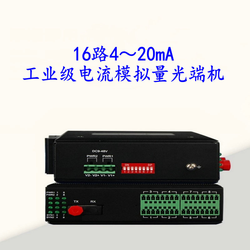 汉源高科16路4-20mA电流转光纤 16路4～20mA工业级电流模拟量光端机_电流模拟量光端机