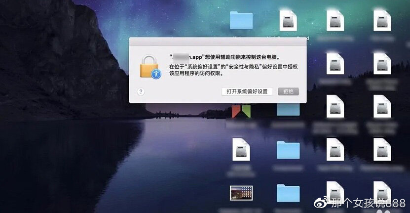 Mac电脑中总弹出“app想控制这台电脑”的提示该如何解决？_mac