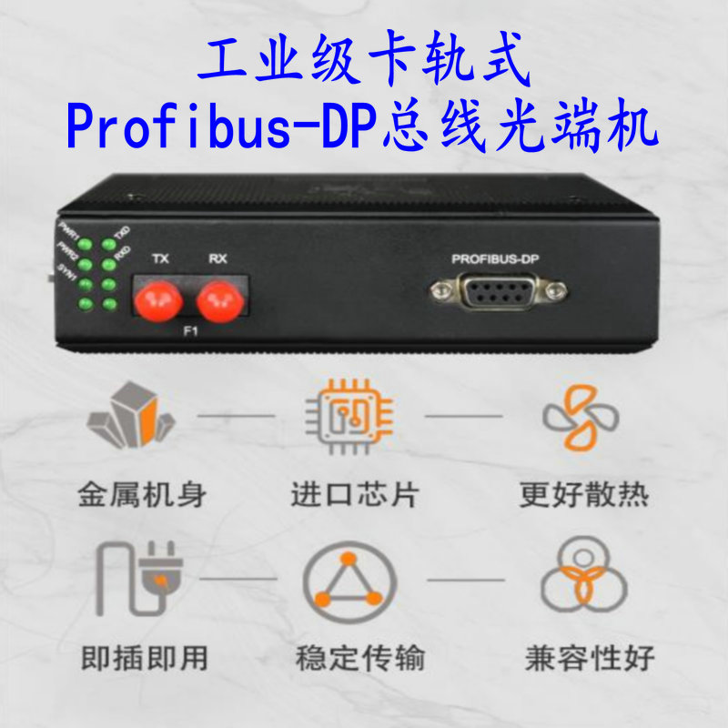 汉源高科工业级Profibus-DP光端机 Profibus-DP转光纤转换器_工业级Profibus-DP光端机