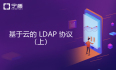LDAP 之后是基于云的 LDAP（上）