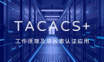 TACACS+协议工作原理及双因素/双因子认证应用