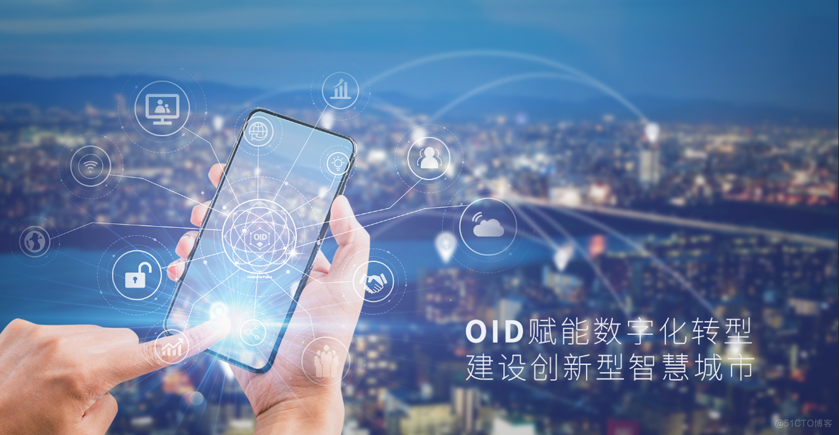 OID成就数字未来 新物联向光笃行_OID_02