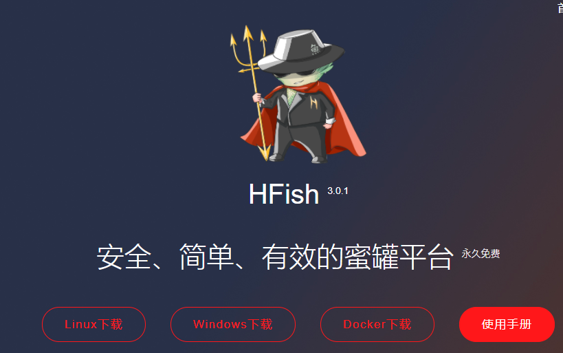 web安全入门-部署蜜罐Hfish_HFish蜜罐部署