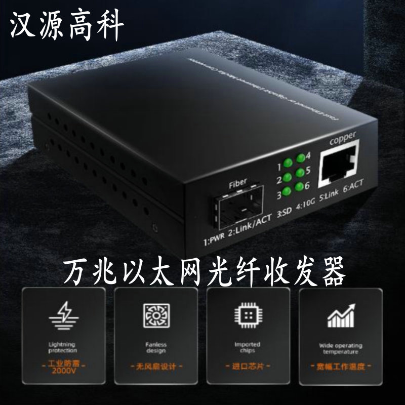 汉源高科基站服务器万兆交换机用10G光纤收发器 万兆光纤收发器_光口