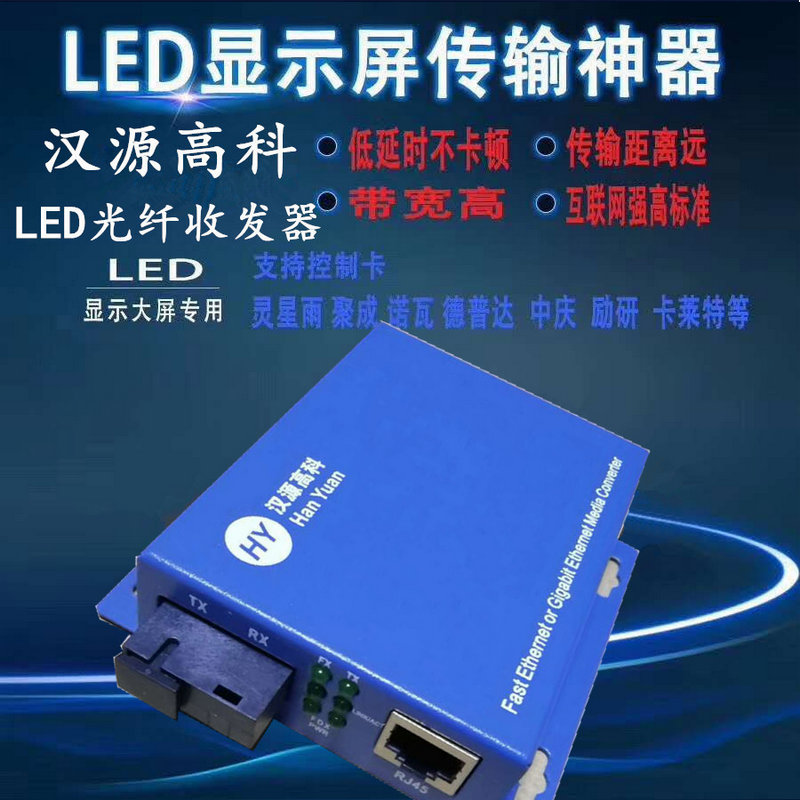 汉源高科LED光纤收发器 千兆光电转换器 LED大屏专用千兆光纤收发器单模单纤20公里_五类