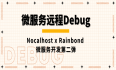微服务远程Debug，Nocalhost + Rainbond微服务开发第二弹