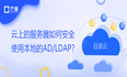 云上服务器如何安全使用本地的AD/LDAP？