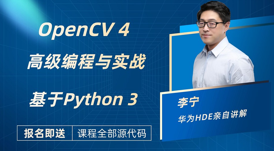 【计算机视觉】OpenCV Python 高级编程与实战（基于OpenCV4）