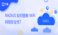 RADIUS 如何提高 WiFi 无线网络安全性？