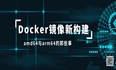 如何跨系统构建docker镜像？