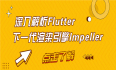 深入解析Flutter下一代渲染引擎Impeller