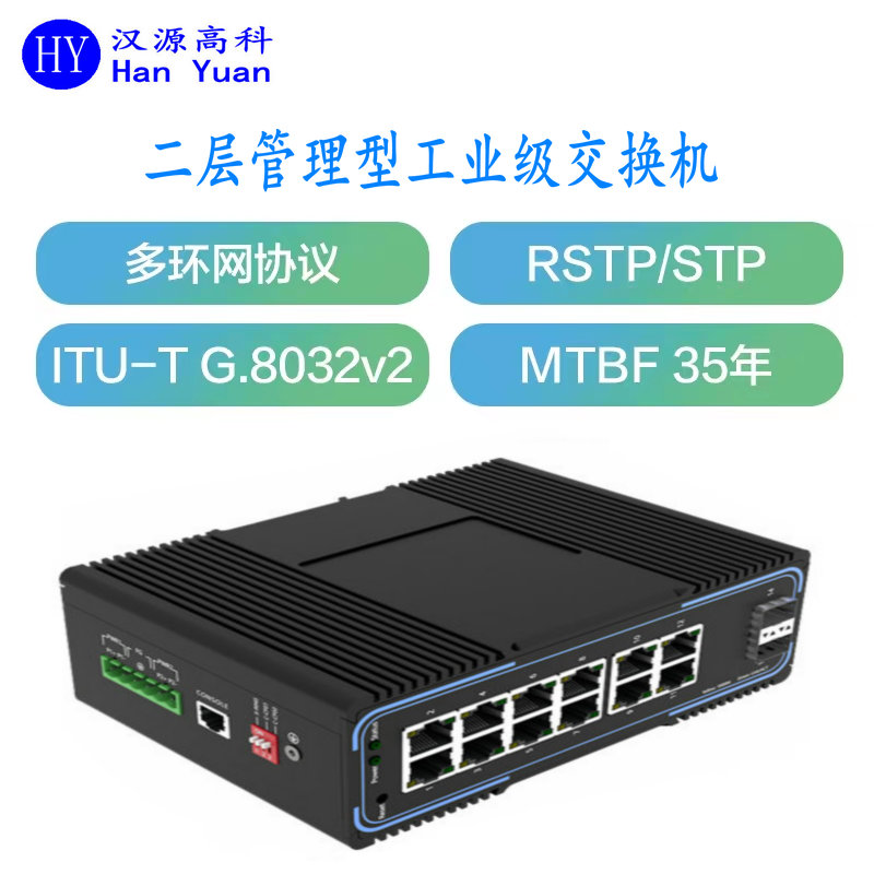 汉源高科2光12电千兆导轨式网管型工业以太网交换机双光自愈保护式以太网光交换机_sed