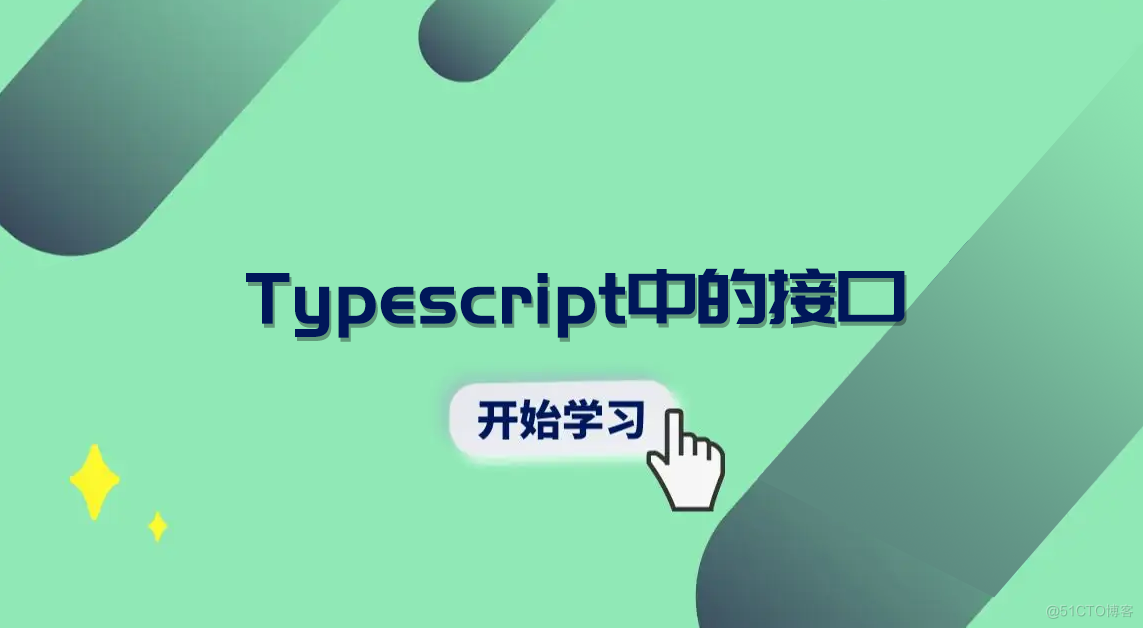 Typescript中的接口_定义类
