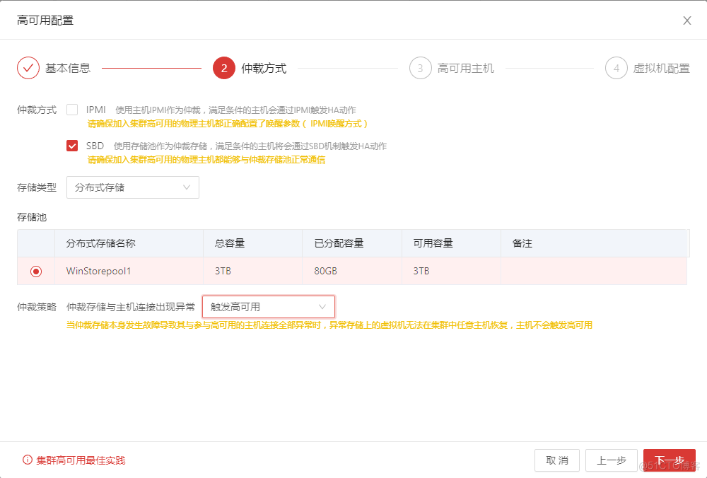 国产虚拟化云宏CNware WinStack安装体验-5 开启集群HA_分布式存储_04