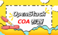 G028-OP-COA-OPEN-01 CentOS 7.8 通过 Packstack 安装开源 OpenStack（R版）