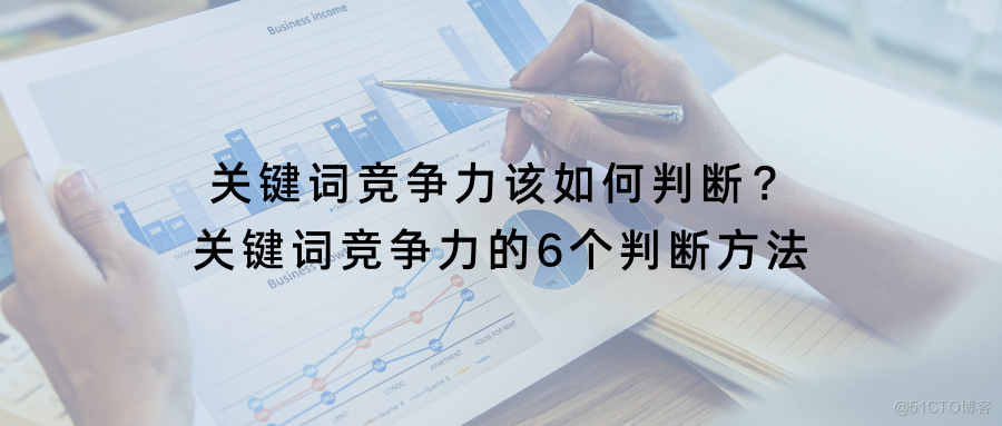 关键词竞争力该如何判断？关键词竞争力的6个判断方法_关键词排名