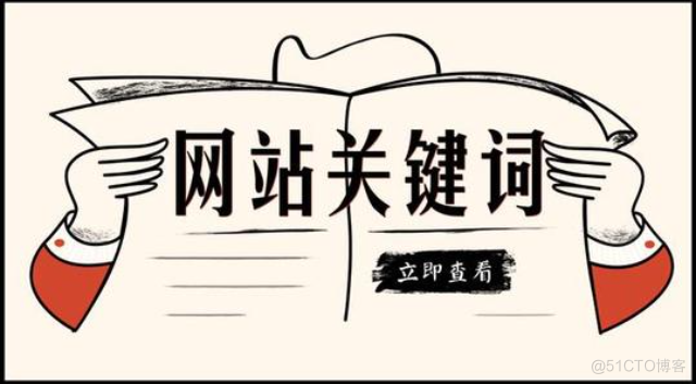 网站关键词排名推广是什么，关键词排名推广方式有哪些？_网站优化_02