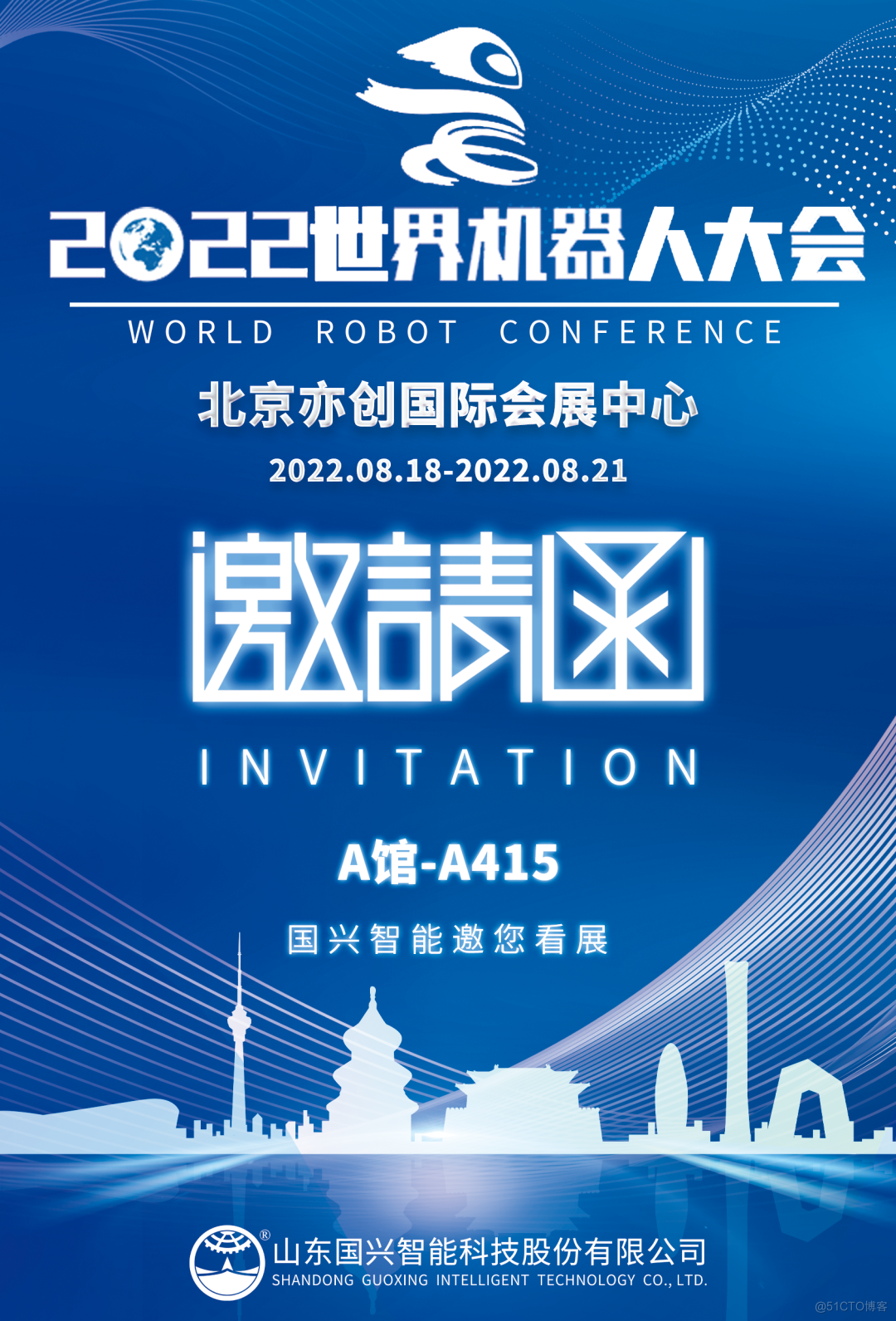 8月18日，国兴智能邀您共赴世界机器人大会盛宴_解决方案