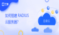 如何搭建 RADIUS 云服务器？