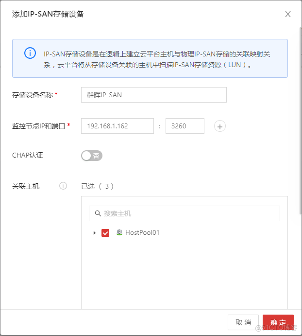 国产虚拟化云宏CNware WinStack安装体验-7 集群添加共享存储_云平台_10