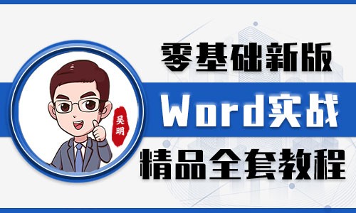 Word2016/2020零基础必学课V2.0